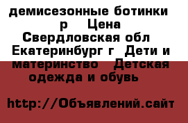 демисезонные ботинки ecco 36-37 р. › Цена ­ 2 000 - Свердловская обл., Екатеринбург г. Дети и материнство » Детская одежда и обувь   